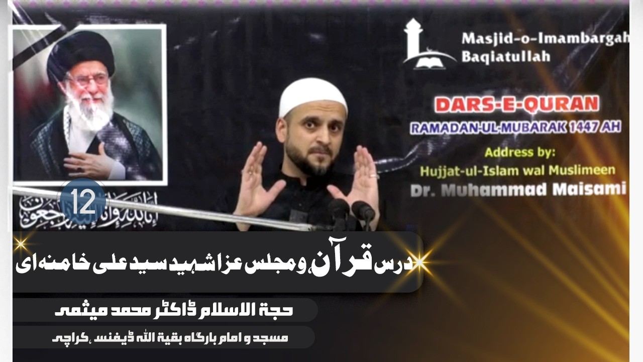 Dars-e-Quran-12 II Majlis-E- Aza Shaheed Syed Ali Khaminai  H.I.W.M  Dr Muhammad Maisami