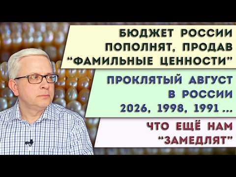 Budget to be replenished by selling "family heirlooms" | Is August dangerous for Russia? | How el...