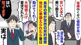 【漫画】新規契約寸前で「御社は零細のクセして高いんでな〜」と他社に乗り換えられた→でも後日、担当者から電話があり「再契約しよう。あの会社とんでもねえ所だった！」俺「はい、知ってます」→実はあの会社…