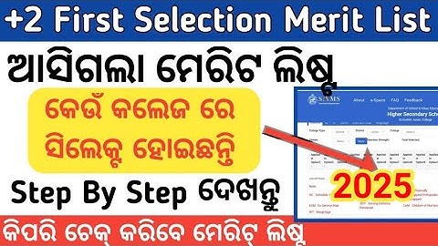 +2 1st Merit List 2025। Plus Two Merit List 2025। Plus 2 First Merit List Check।+2 Admission 2025