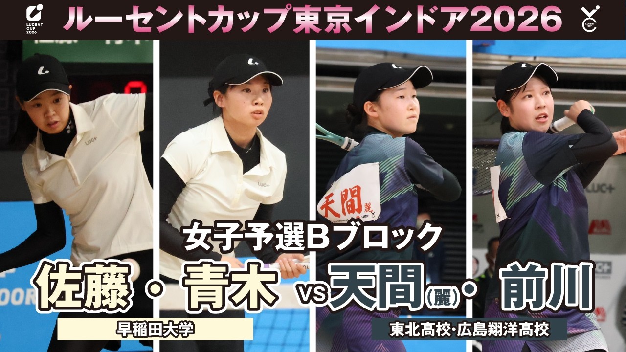 【東京インドア2026】女子予選リーグBブロック 佐藤・青木ペア(早稲田大学)VS天間(麗)・前川ペア(東北高校・広島翔洋高校)