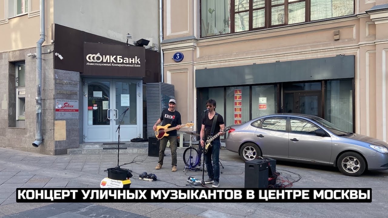 Концерт уличных музыкантов в центре Москвы / LIVE 20.06.21