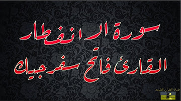 SURAT INFITAR 82  سورة الانفطار    القارئ فاتح سفرجيك