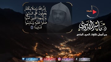 (إن الله وملائكته يصلون على النبي) تلاوة خاشعة للشيخ ياسر الدوسري من سورة الأحزاب | تلاوة في دقيقة