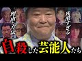 自ら命を落とす選択をした芸能人達12選〜悲しすぎる最期や目を覆いたくなる理由その方法〜【芸能】