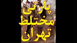 فیلم پارتی مختلط در تهران