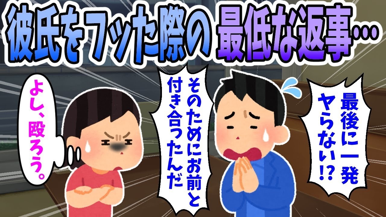 【2ch修羅場】彼氏をフッた際の返事が「最後に一発ヤらない！？」→ぶん殴ることにwww - YouTube