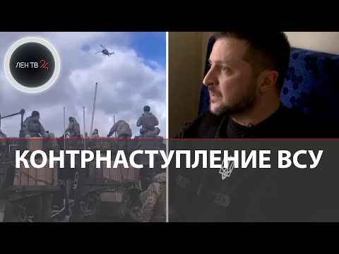 Контрнаступление ВСУ | Зеленский: в случае поражения в Бахмуте, начнут толкать к компромиссу с РФ