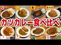 【レビュー】カツカレーを食べ比べ!一番うまいのはここ!?【ずんだもん解説】