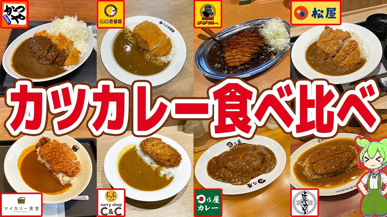 【レビュー】カツカレーを食べ比べ！一番うまいのはここ！？【ずんだもん解説】