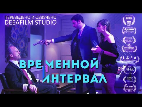 Видео: «Временной интервал» | Фантастика | Короткометражка | Озвучка DeeaFilm