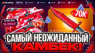 видео: ВЕРНУЛСЯ СПУСТЯ ПОЛГОДА НА FORCEDROP ! СМОТРИМ ОКУП И ЛОВИМ КАМБЕКИ НА ФОРСДРОП ! РОЗЫГРЫШ !!! картинка: ВЕРНУЛСЯ СПУСТЯ ПОЛГОДА НА FORCEDROP ! СМОТРИМ ОКУП И ЛОВИМ КАМБЕКИ НА ФОРСДРОП ! РОЗЫГРЫШ !!!