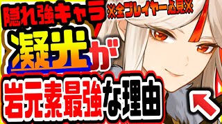 原神 評価SSS深境9層突破猛者も愛用!!岩元素最強格ぶっ壊れ隠れ強キャラがやばい 原神攻略実況