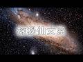 探秘仙女系：從恒星爆炸到星系碰撞的宇宙史詩