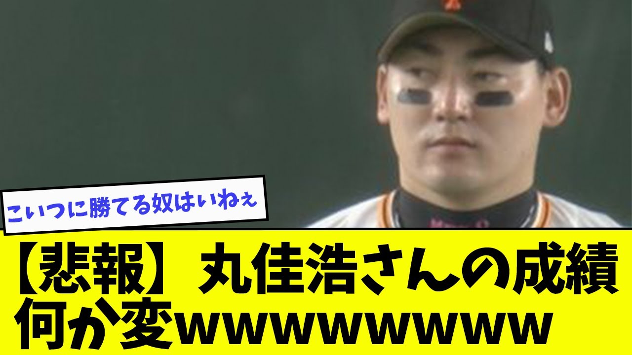 悲報】丸佳浩さんの成績、何か変wwwwww【なんJ反応】 - YouTube