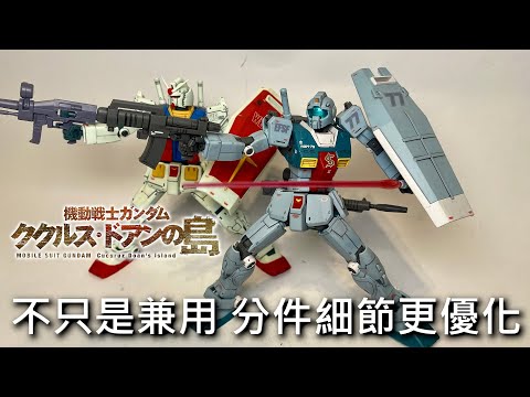 【餓模人開箱】HG 1/144 RGM-79 吉姆 ジム スレッガー搭乗機 庫克羅斯·德安之島 ガンダム ククルス・ドアンの島