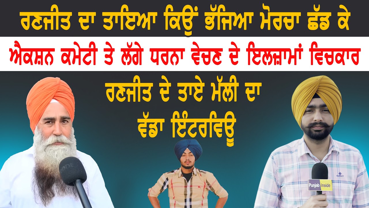 ਤਾਇਆ ਕਿਉਂ ਭੱਜਿਆ ਮੋਰਚਾ ਛੱਡ ਕੇ | ਧਰਨਾ ਵੇਚਣ ਦੇ ਇਲਜ਼ਾਮਾਂ ਵਿਚਕਾਰ ਰਣਜੀਤ ਦੇ ਤਾਏ ਮੱਲੀ ਦਾ ਵੱਡਾ ਇੰਟਰਵਿਊ |