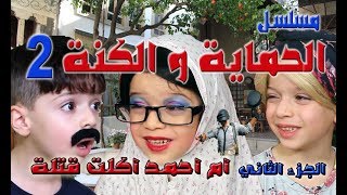 ام احمد أكلت قتلة بطواية الببجي || مسلسل الحماية و الكنة الجزء الثاني الحلقة 2