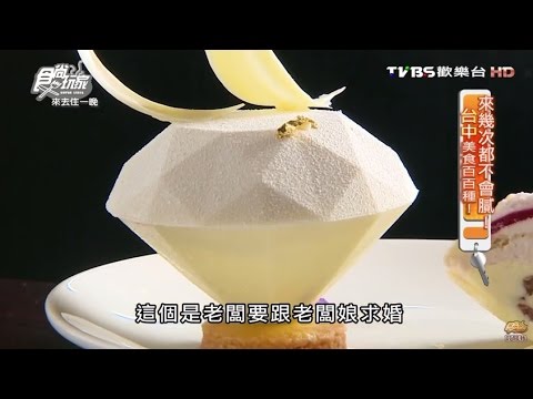【台中】甜忌廉甜點店Cream&Sugar 香港花美男師傅 食尚玩家 20160523