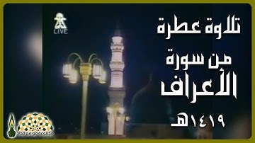 تلاوة عطرة من سورة الأعراف لفضيلة الشيخ صلاح بن محمد البدير من عام 1419هـ