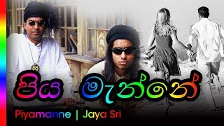 Miniatura del video "Piyamanne - Jayasri | පියමැන්නේ - ජයශ්‍රී"