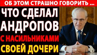 АНДРОПОВ: КРОВАВАЯ МЕСТЬ ЗА ДОЧЬ! 😱 СЕКРЕТНАЯ ОПЕРАЦИЯ КГБ РАССЕКРЕЧЕНА! 🔥