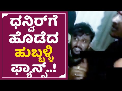 ಧನ್ವಿರ್ ಗೆ ಹೊಡೆದ್ರಾ ಹುಬ್ಬಳ್ಳಿ ಫ್ಯಾನ್ಸ್?|Actor Dhanveer Fans Fight Hubli |Dhanveerh Controversy| SStv ಧನ್ವಿರ್ ಗೆ ಹೊಡೆದ್ರಾ ಹುಬ್ಬಳ್ಳಿ ಫ್ಯಾನ್ಸ್?|Actor Dhanveer Fans Fight Hubli |Dhanveerh Controversy| SStv