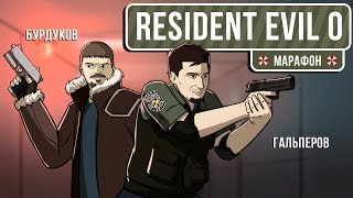 картинка: Resident Evil Zero. С чего все началось