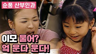 [순풍산부인과] ＂이모 운닼ㅋㅋ＂ 결국 혜교 이모 울리는 악동 미달이 | 118화