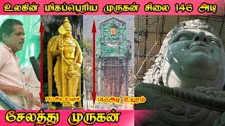 உலகின் மிகப்பெரிய முருகன் சிலை | World's Biggest Murugan Statue | Salem Attur Murugan