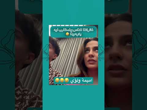 نظرات اميمة ولؤي قسمة ونصيب