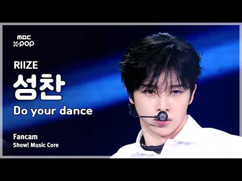 [#음중직캠] RIIZE SUNGCHAN (라이즈 성찬) – Do your dance FanCam | 쇼! 음악중심 | MBC260704