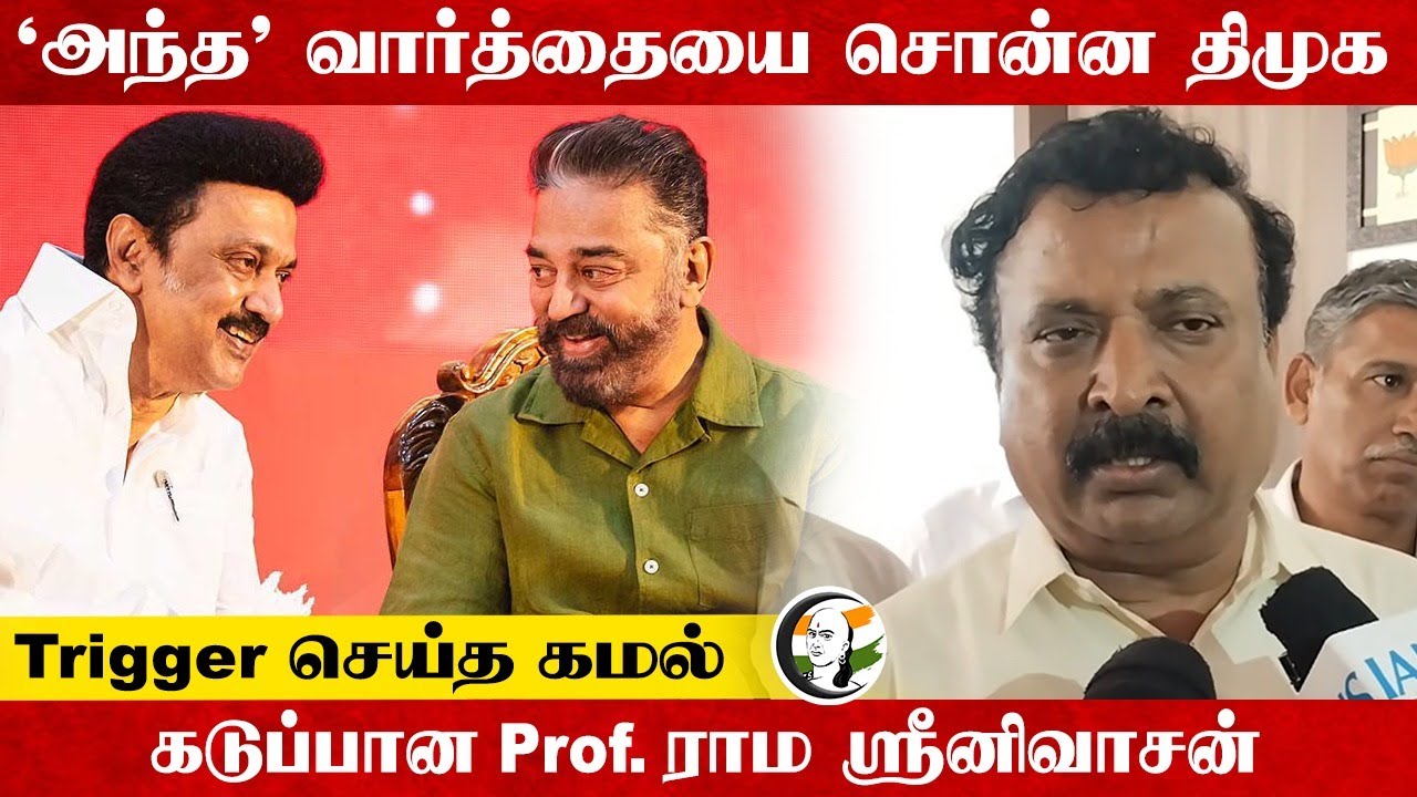 "அந்த" வார்த்தையை சொன்ன DMK.. Trigger செய்த Kamal Hassan.. Prof.Rama Sreenivasan | MK Stalin