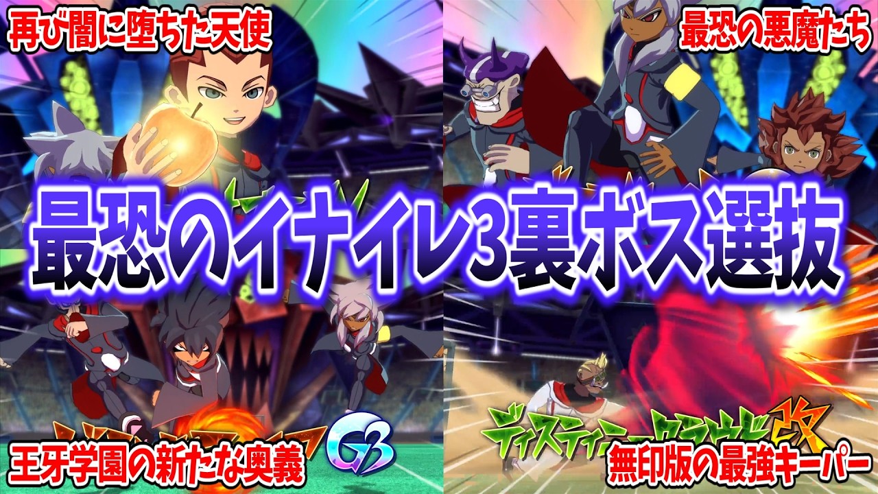 【イナイレV対戦会】王牙学園とダークエンジェルの混成チーム『イナイレ3裏ボス選抜イレブン』があまりにも最高だった...w【イナズマイレブン 英雄たちのヴィクトリーロード】