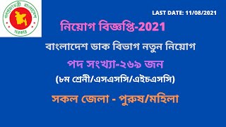 বাংলাদেশ ডাক বিভাগ নতুন নিয়োগ ২০২১ | Post Office New Job Circular 2021
