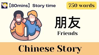 【80 mins Chinese story】朋友 Friends | 750-word level | Chinese subtitles | Listening Practice | HSK3-4