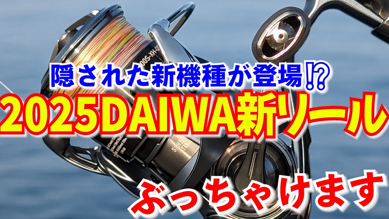 DAIWA2025年リールはあの機種が！予想を超えた新機種が来るだと