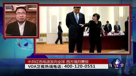 时事大家谈：中共红色电波发向全球，西方强烈震惊 - 天天要闻