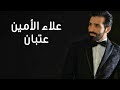 Alaa Al Amin - 3atban | علاء الأمين - عتبان