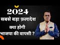 Lok sabha elections 2024  will there be a change of power who will win vedic astrology