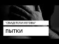 "И не таких ломали". Пытки "Свидетелей Иеговы"