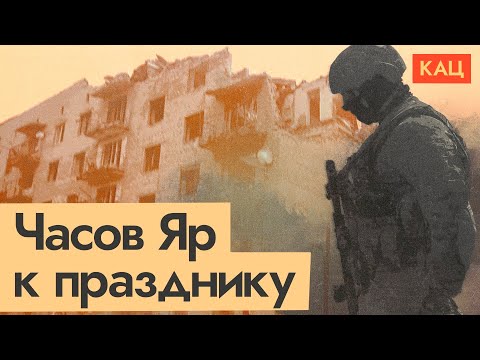 Видео: Часов Яр | Новая жертва путинской войны (English subtitles) @Max_Katz