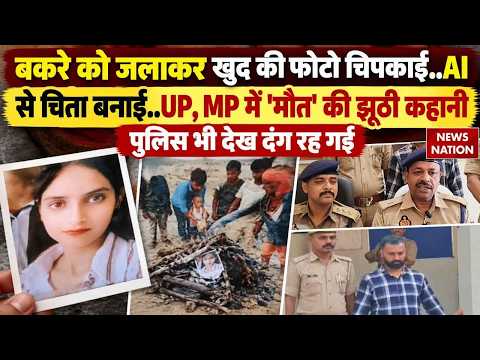 UP-MP Fake Death Cases: बकरे की चिता जलाकर AI से अपनी फोटो बना दी, 18 महीने बाद गिरफ्तार आरोपी