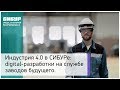 Индустрия 4.0 в СИБУРе: digital-разработки на службе заводов будущего