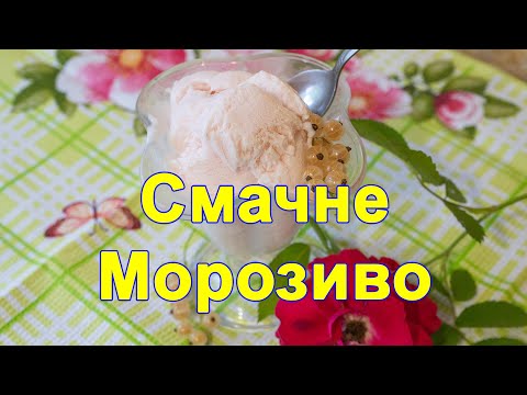 Морозиво Не Купляю а роблю, Як зробити Морозиво,рецепт морозива,Морозиво з Молока, простий рецепт
