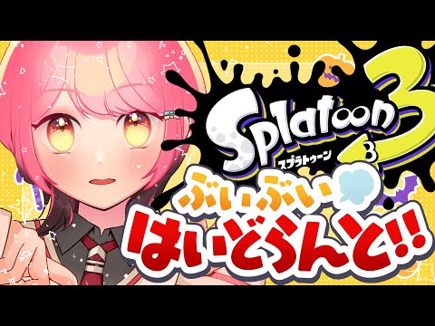 【スプラ3】すこぶる温厚な女【VTuber/堂々御前やよい】