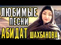 🔥 САМЫЕ ЛЮБИМЫЕ ПЕСНИ ОТ АБИДАТ ШАХБАНОВОЙ