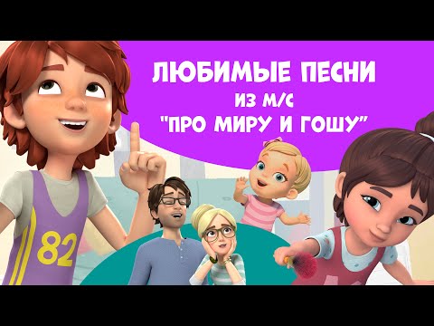 Сборник песен 'Про Миру и Гошу'