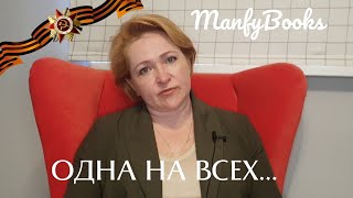 Одна на всех...