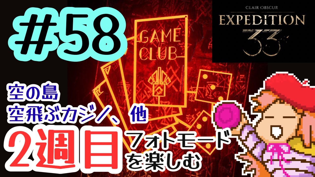 # 58　2週目クレールオブスキュール エクスペディション33【Clair Obscur: Expedition 33】